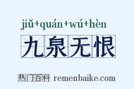 九泉无恨是什么意思的图片
